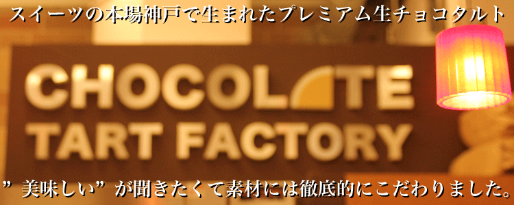 生チョコタルト専門店チョコレートタルトファクトリー