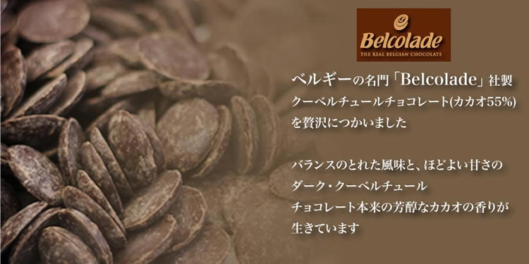 Belcolade社のクーベルチュールチョコレート