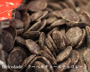 Balcolade 「クーベルチュールチョコレート」