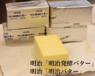 明治「明治発酵バター」明治「明治バター」