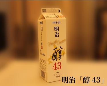 明治「醇43」