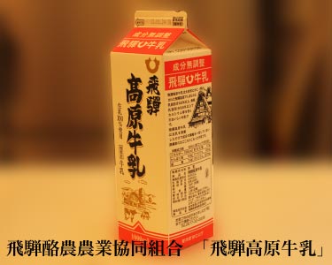 飛騨酪農農業協同組合 「飛騨高原牛乳」